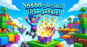 أسرار الميتافيرس: دليل اللاعب الذكي للحصول على روبوكس مجاناً في روبلوكس