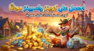 أسرار لا تعرفها: كيف تحصل على كوينز واسبينز كوين ماستر مجانًا بطريقة شرعية 100%