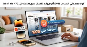 لينك خصم علي اكسبرس 2026: أقوى رابط تخفيض سري يمنحك حتى 70% عند الدفع!