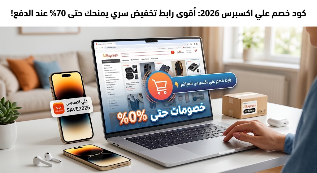 لينك خصم علي اكسبرس 2026: أقوى رابط تخفيض سري يمنحك حتى 70% عند الدفع!