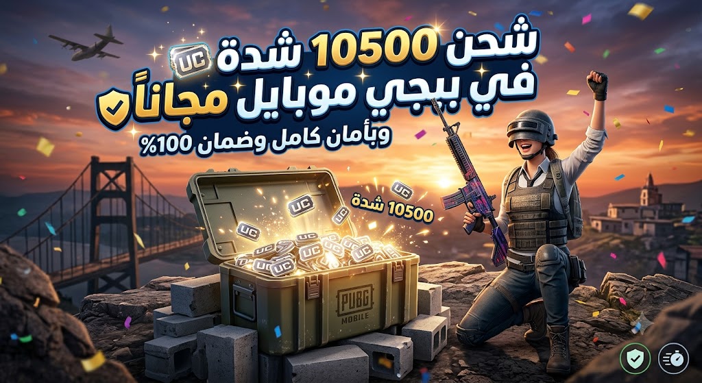 شحن 10500 شدة في ببجي موبايل مجاناً وبأمان كامل