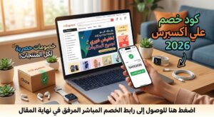 كود خصم علي اكسبرس لكل المنتجات 2026: رابط سري يمنحك تخفيضاً فورياً على سلتك!
