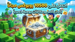 اشحن 10500 روبوكس مجاناً في روبلوكس بأمان كامل