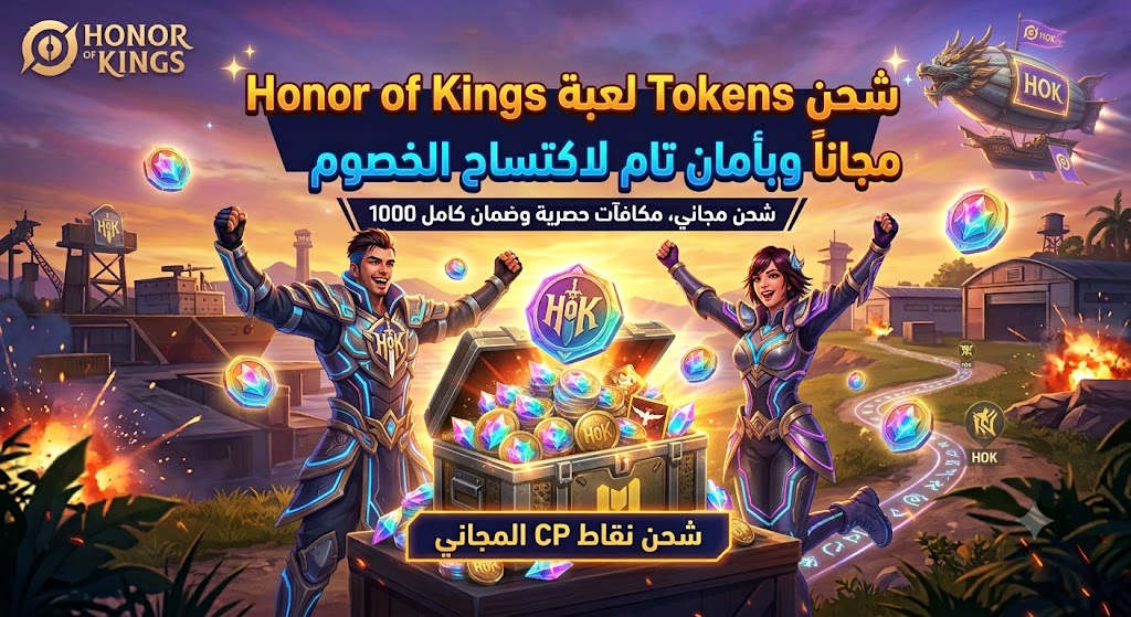 شحن Tokens لعبة Honor of Kings مجاناً وبأمان تام لاكتساح الخصوم
