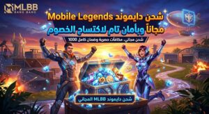 اشحن دايموند Mobile Legends مجاناً وبأمان تام لاكتساح الخصوم