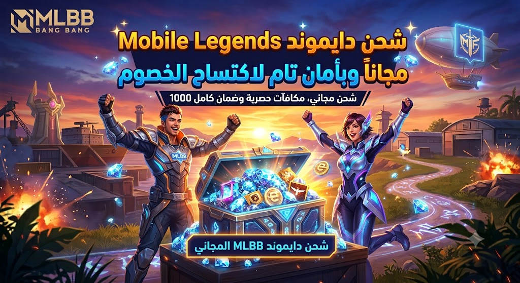 اشحن دايموند Mobile Legends مجاناً وبأمان تام لاكتساح الخصوم