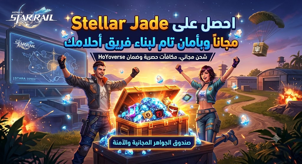 شحن Stellar Jade في Honkai: Star Rail مجاناً وبأمان تام