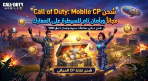 شحن CP Call of Duty: Mobile مجاناً وبأمان تام للسيطرة على المعارك