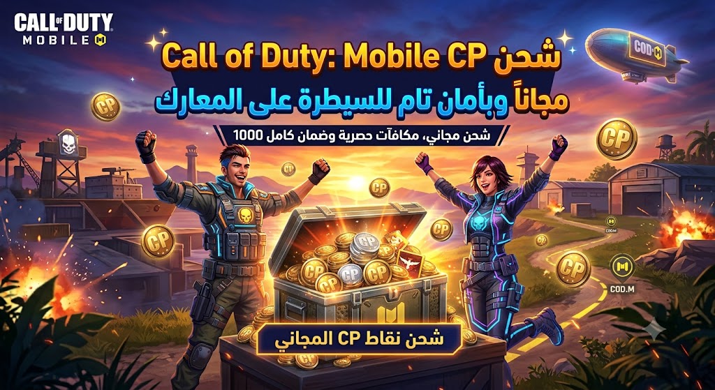 شحن CP Call of Duty: Mobile مجاناً وبأمان تام للسيطرة على المعارك