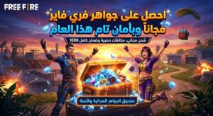 شحن جواهر فري فاير مجاناً وبأمان تام هذا العام