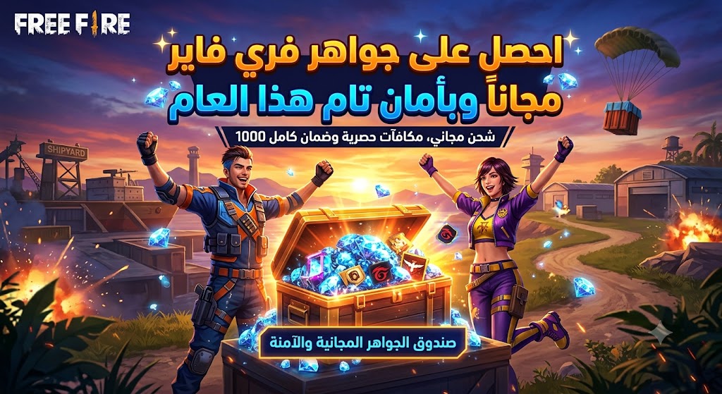 شحن جواهر فري فاير مجاناً وبأمان تام هذا العام
