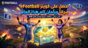 شحن كوينز eFootball مجاناً وبأمان تام لبناء فريق أحلامك