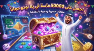 اشحن الان 50 ألف ماسة في يلا لودو مجاناً وبأمان