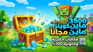 اشحن 3500 ماين كوينز مجاناً في ماين كرافت بأمان تام