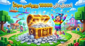 احصل علي 10 آلاف روبوكس مجاناً في روبلوكس بأمان