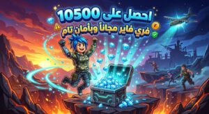 احصل علي 10500 جوهره فري فاير مجاناً وبأمان تام