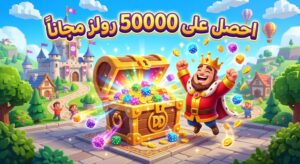 شحن 50 ألف رولز مجاناً في دايس دريمز بأمان تام