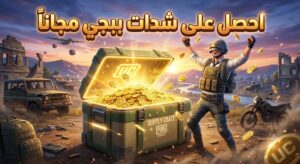 دليل المحترفين: أسهل طريقة لشحن شدات ببجي موبايل مجاناً وبأمان تام