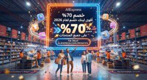 خصم 70% أقوى لينك خصم علي اكسبريس على جميع المنتجات لعام 2026