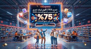 خصم 75% | أقوى لينك خصم علي اكسبريس لجميع المنتجات 2026