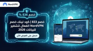 خصم 83% | كود لينك خصم NordVPN الفعال لتشفير البيانات 2026
