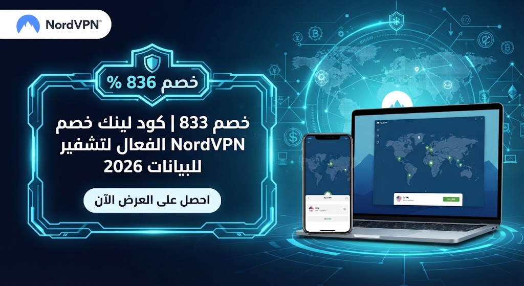 خصم 83% | كود لينك خصم NordVPN الفعال لتشفير البيانات 2026