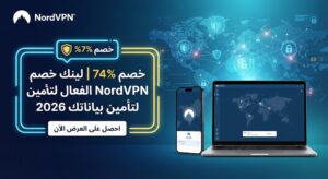 خصم 74% | لينك خصم NordVPN الفعال لتأمين بياناتك 2026