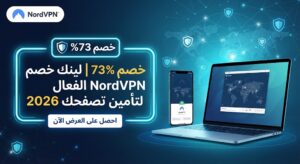 خصم 73% | لينك خصم NordVPN الفعال لتأمين تصفحك 2026