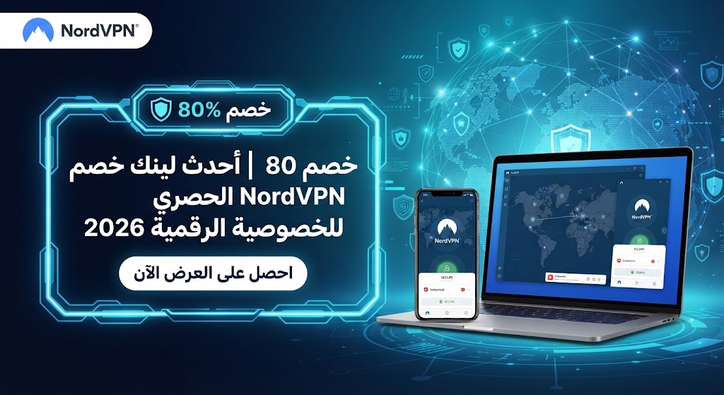 خصم 80% | أحدث لينك خصم NordVPN الحصري للخصوصية الرقمية 2026