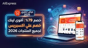 خصم 79% | دليل لينك خصم علي اكسبريس الشامل 2026