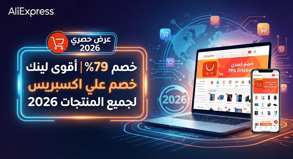 خصم 79% | دليل لينك خصم علي اكسبريس الشامل 2026