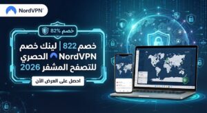 خصم 82% | لينك خصم NordVPN الحصري للتصفح المشفر 2026