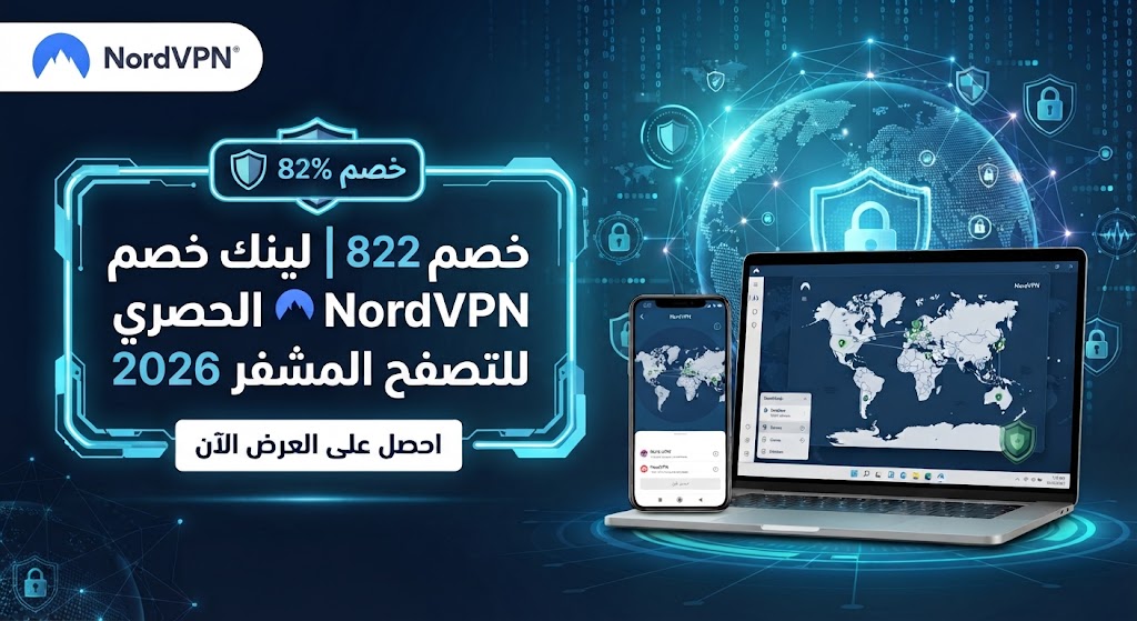 خصم 82% | لينك خصم NordVPN الحصري للتصفح المشفر 2026