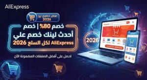خصم 80% | أحدث لينك خصم AliExpress لكل السلع 2026