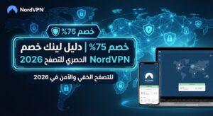 خصم 75% | دليل لينك خصم NordVPN الحصري للتصفح الخفي 2026