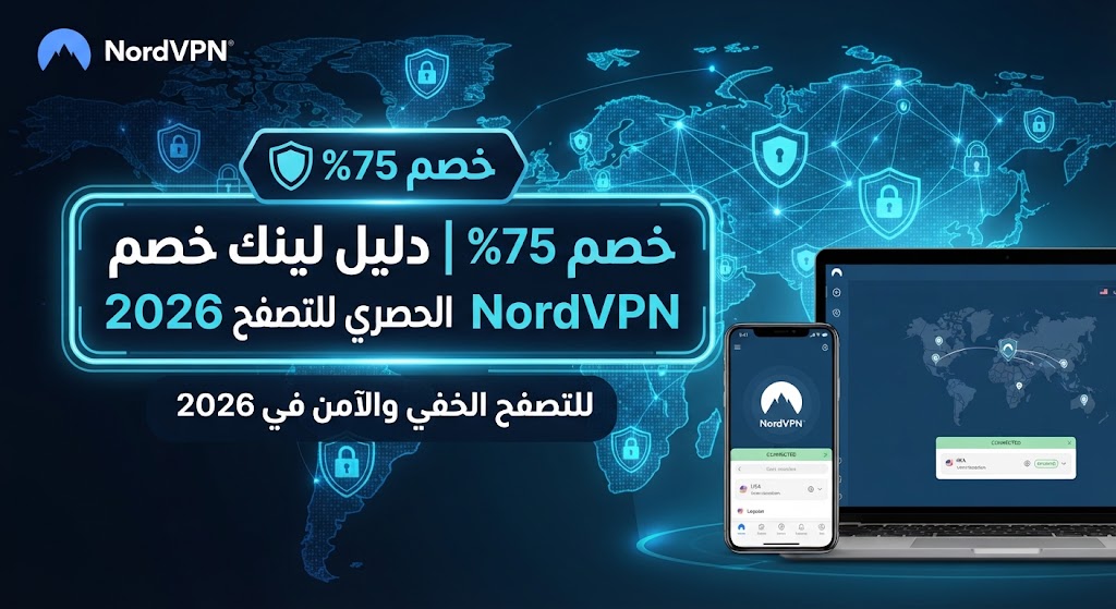 خصم 75% | دليل لينك خصم NordVPN الحصري للتصفح الخفي 2026