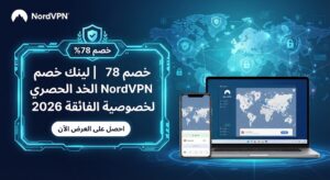 خصم 78% | لينك خصم NordVPN الحصري للخصوصية الفائقة 2026