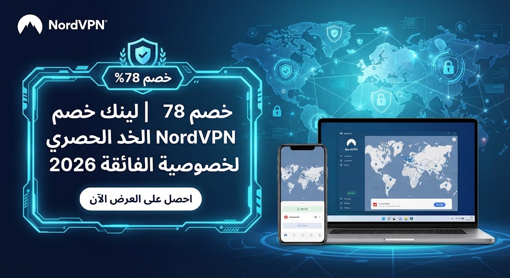 خصم 78% | لينك خصم NordVPN الحصري للخصوصية الفائقة 2026