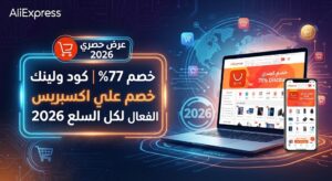 خصم 77% | كود ولينك خصم علي اكسبريس الفعال لكل السلع 2026