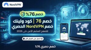 خصم 76% | كود ولينك خصم NordVPN الحصري للتصفح المشفر 2026