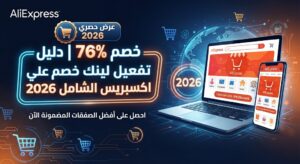 خصم 76% | دليل تفعيل لينك خصم علي اكسبريس الشامل 2026