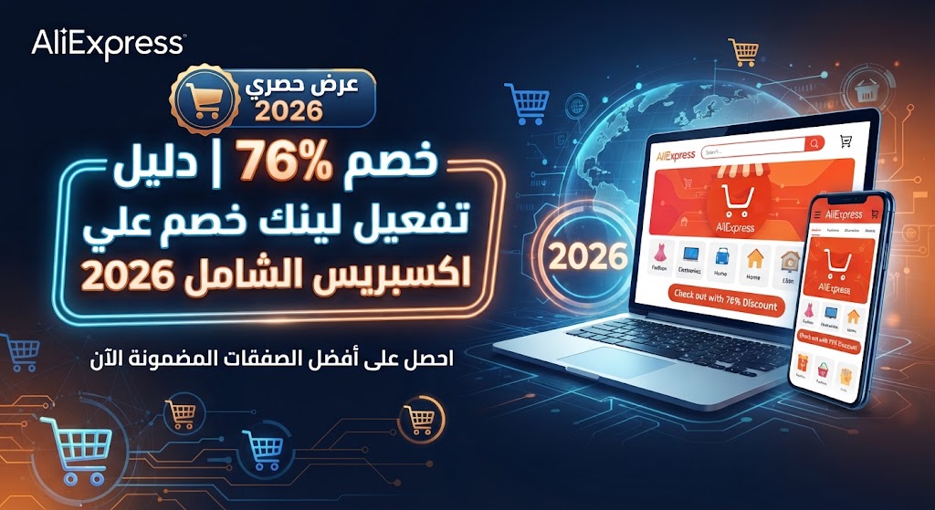 خصم 76% | دليل تفعيل لينك خصم علي اكسبريس الشامل 2026