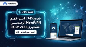 خصم 74% | لينك خصم NordVPN الرسمي لتشفير بياناتك 2026