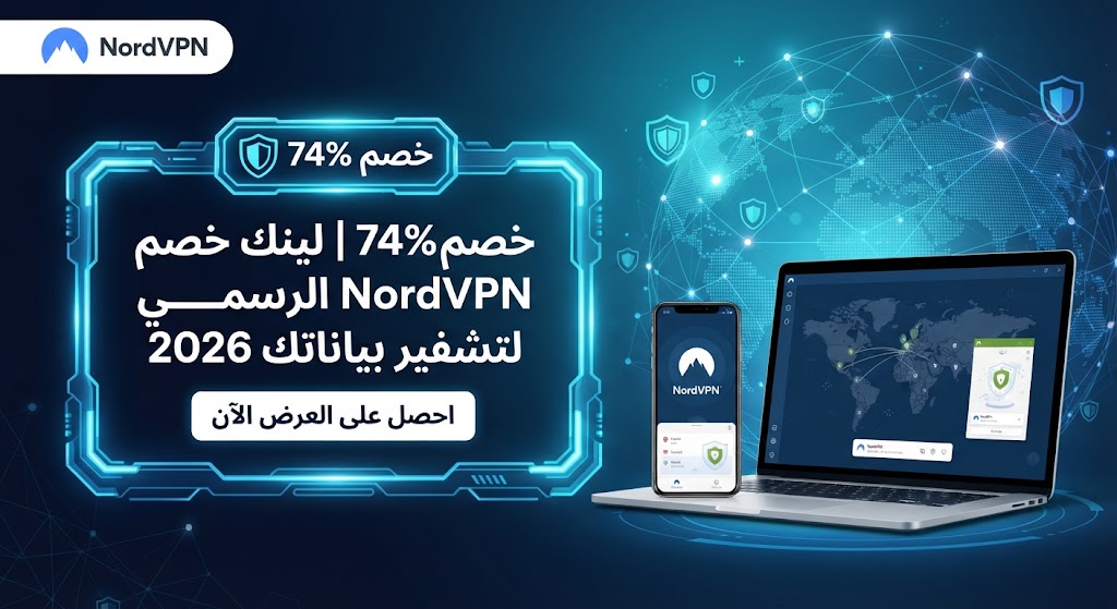 خصم 74% | لينك خصم NordVPN الرسمي لتشفير بياناتك 2026