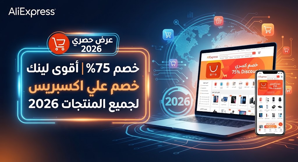 خصم 75% | أقوى لينك خصم علي اكسبريس لجميع المنتجات 2026