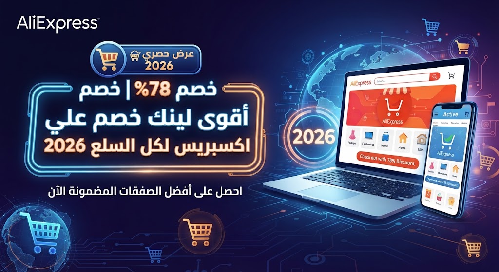 خصم 78% | أقوى لينك خصم علي اكسبريس لكل السلع 2026