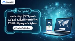 خصم 71% | لينك خصم NordVPN المؤكد لحماية خصوصيتك 2026
