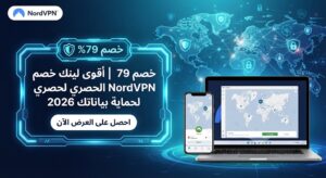 خصم 79% | أقوى لينك خصم NordVPN الحصري لحماية بياناتك 2026