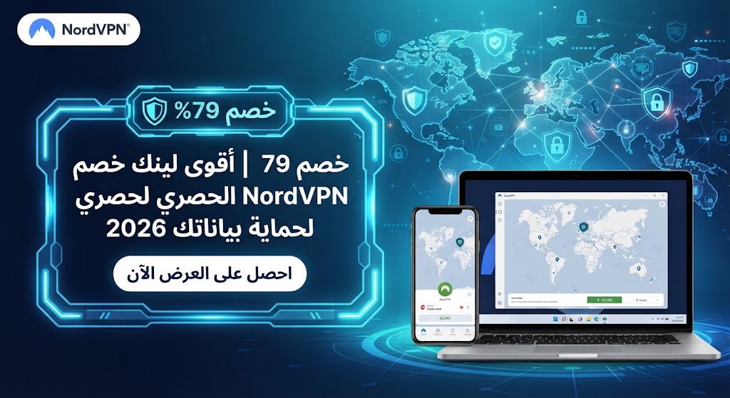 خصم 79% | أقوى لينك خصم NordVPN الحصري لحماية بياناتك 2026