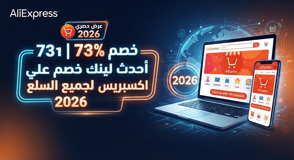 خصم 73% | أحدث لينك خصم علي اكسبريس لجميع السلع 2026